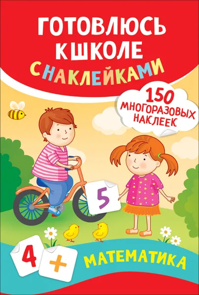 Обложка книги Математика. Готовлюсь к школе с наклейками, Смирнова Е.В.