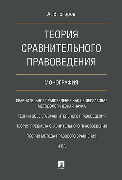 Обложка книги Теория сравнительного правоведения, Егоров Алексей Владимирович