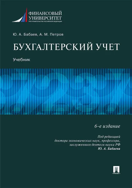 Обложка книги Бухгалтерский учет, П,р. Бабаева Ю.А.