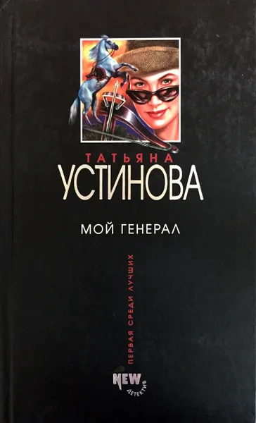 Обложка книги Мой генерал, Т. Устинова