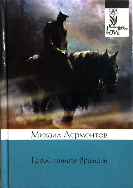 Обложка книги Герой нашего времени, М. Лермонтов