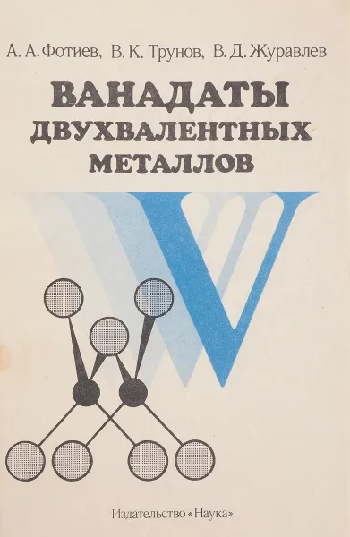 Обложка книги Ванадаты двухвалентных металлов, Фотиев А., Трунов В., Журавлев В.