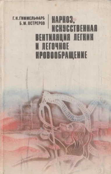 Обложка книги Наркоз, искусственная вентиляция легких и легочное кровообращение, Гиммельфарб Г.Н.