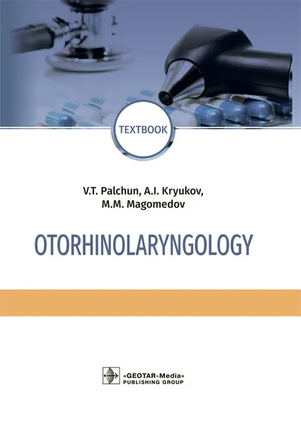 Обложка книги Otorhinolaryngology: Textbook, V. T. Palchun, A. I. Kryukov, M. M. Magomedov