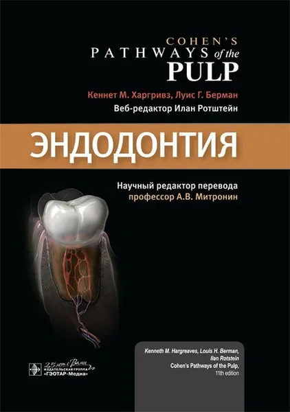 Обложка книги Эндодонтия , К. М. Харгривз, Л. Г. Берман