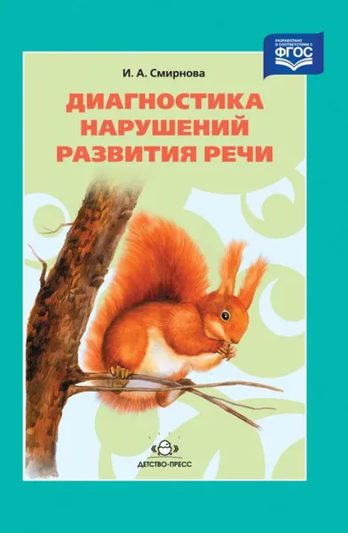 Обложка книги Диагностика нарушений развития речи. Учебно-методическое пособие, Смирнова Ирина Анатольевна