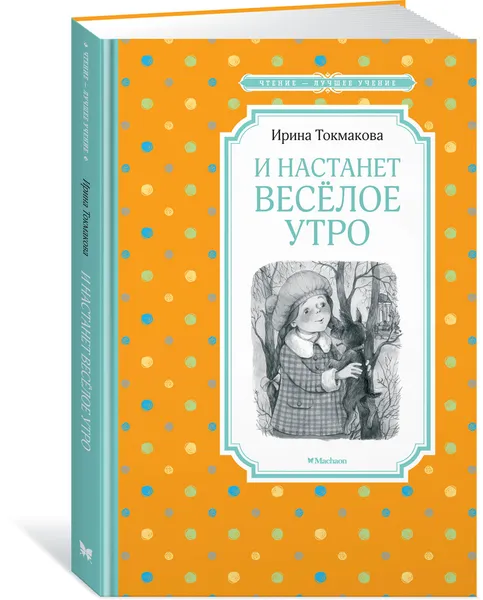 Обложка книги И настанет весёлое утро, Токмакова Ирина, Гардян Анаит