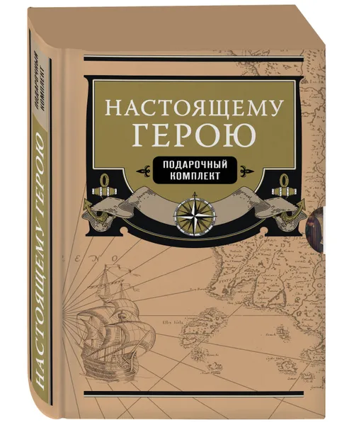 Обложка книги Настоящему герою (подарочный комплект), Елисеев Александр Васильевич, Ковалевский Егор Петрович