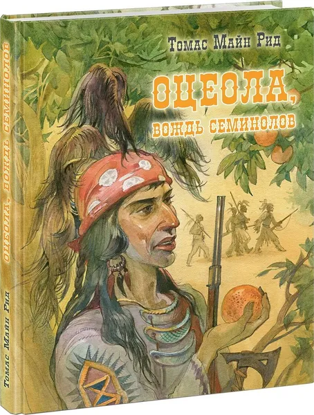 Обложка книги Оцеола, вождь семинолов. Повесть о Стране Цветов, Т. М. Рид