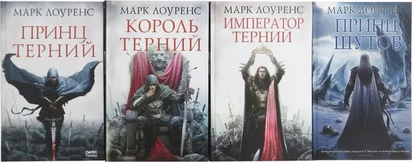 Обложка книги Марк Лоуренс. Цикл 