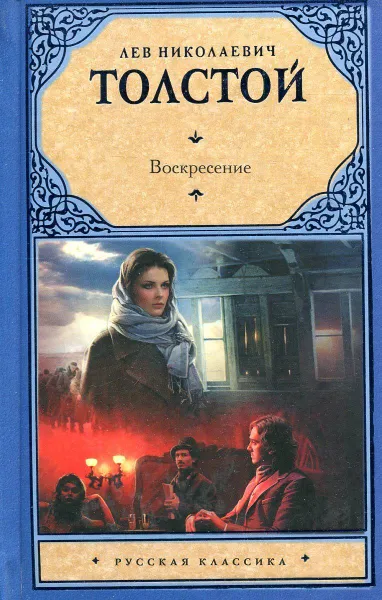 Обложка книги Воскресение, Толстой Л.