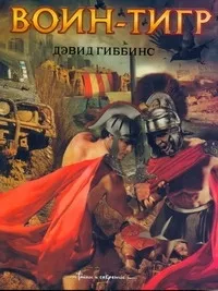 Обложка книги Воин - тигр, Гиббинс Дэвид