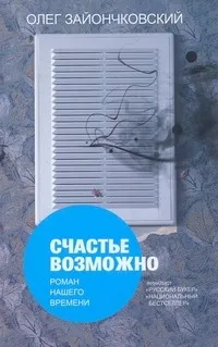 Обложка книги Счастье возможно, Зайончковский Олег Викторович