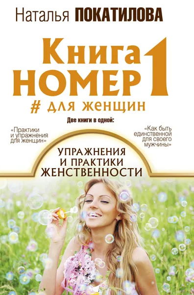 Обложка книги Книга номер 1 # для женщин: упражнения и практики женственности, Покатилова Наталья Анатольевна