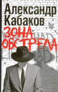 Обложка книги Зона обстрела, Кабаков Александр Абрамович