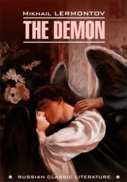 Обложка книги Демон, Лермонтов М.Ю.