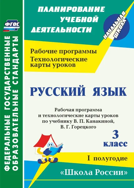 Обложка книги Русский язык. 3 класс: рабочая программа и технологические карты уроков  по учебнику В. П. Канакиной, В. Г. Горецкого. I полугодие. УМК 