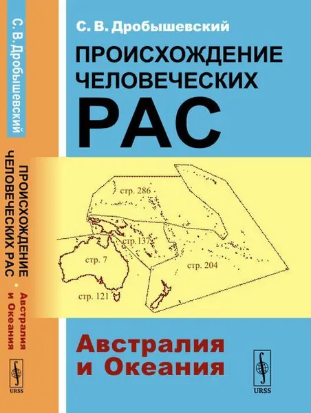 Обложка книги Происхождение человеческих рас: Австралия и Океания , Дробышевский С.В.