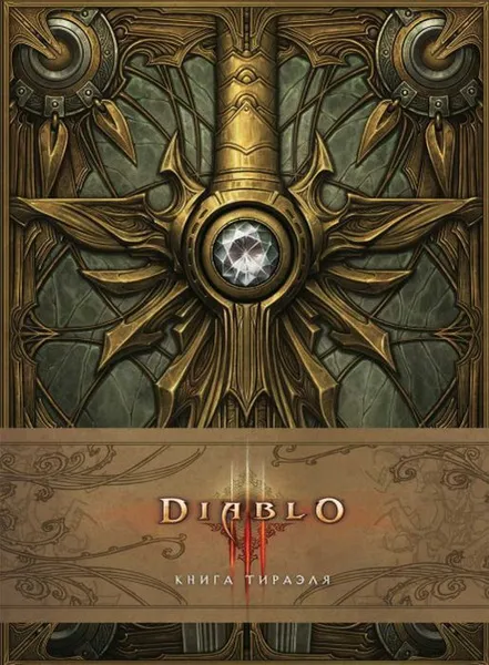 Обложка книги Diablo: Книга Тираэля, Бернс М.