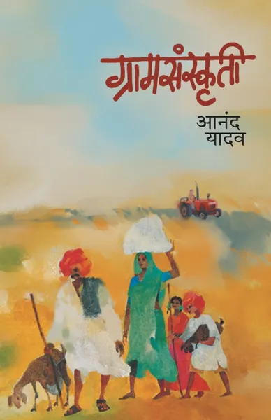 Обложка книги GRAMSANSKRUTI, ANAND YADAV