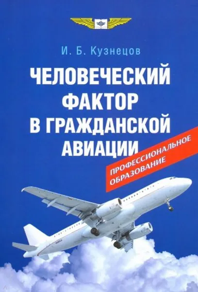 Обложка книги Человеческий фактор в гражданской авиации, Кузнецов Игорь Борисович