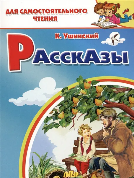 Обложка книги Рассказы.Ушинский, Ушинский К.