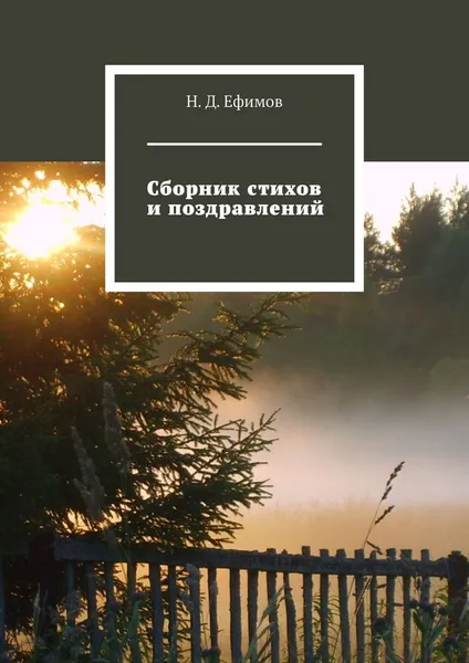Обложка книги Сборник стихов и поздравлений, Н. Ефимов