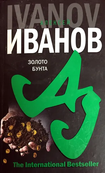 Обложка книги Золото бунта, А. Иванов