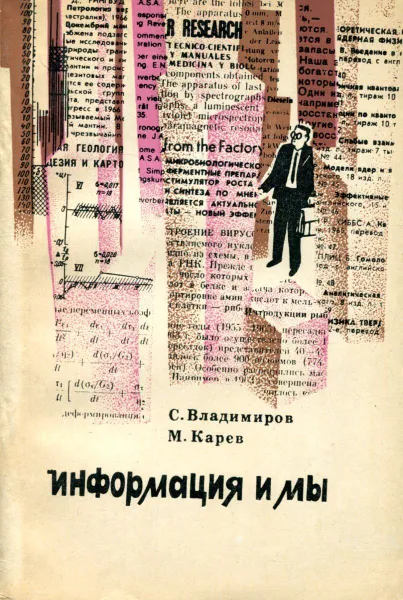 Обложка книги Информация и мы, Владимиров С., Карев М.