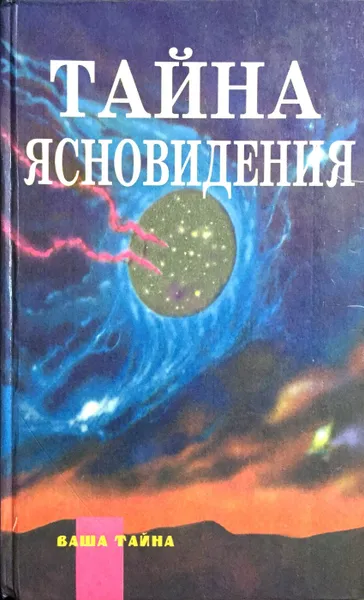 Обложка книги Тайна ясновидения, Армстронг Энди, Карагулла Шафика, Ледбитер Чарлз Уэбстер, Стоянова Красимира