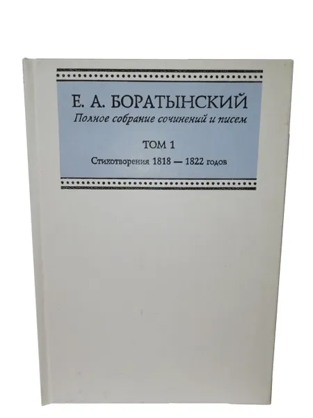 Обложка книги Боратынский Е.А. Полное собрание сочинений и писем. Том 1., Боратынский Е.А.