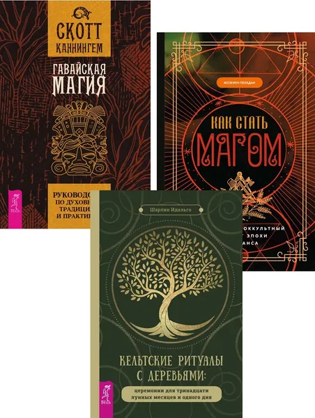 Обложка книги Кельтские ритуалы + Гавайская магия + Как стать магом (6461), Идальго Шарлин, Каннингем Скотт, Пеладан Жозефен