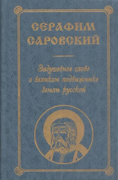 Обложка книги Задушевное слово о великом подвижнике земли русской, Саровский С.