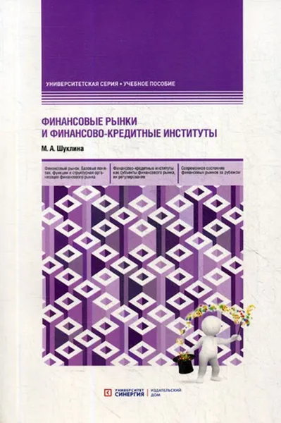 Обложка книги Финансовые рынки и финансово-кредитные институты. Учебное пособие, Шуклина М.А.