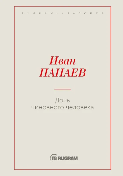 Обложка книги Дочь чиновного человека, Панаев И.И.