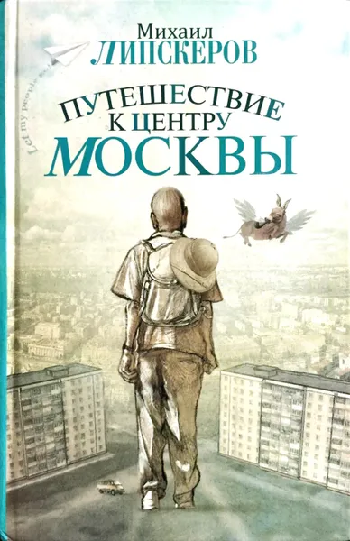 Обложка книги Путешествие к центру Москвы, Михаил Липскеров