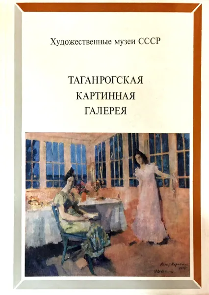 Обложка книги Таганрогская картинная галерея, Сост.:Зуева Любовь Васильевна