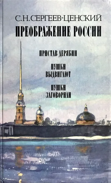 Обложка книги Преображение России.Пристав Дерябин.Пушки выдвигают.Пушки заговорили, Сергеев-Ценский Сергей Николаевич