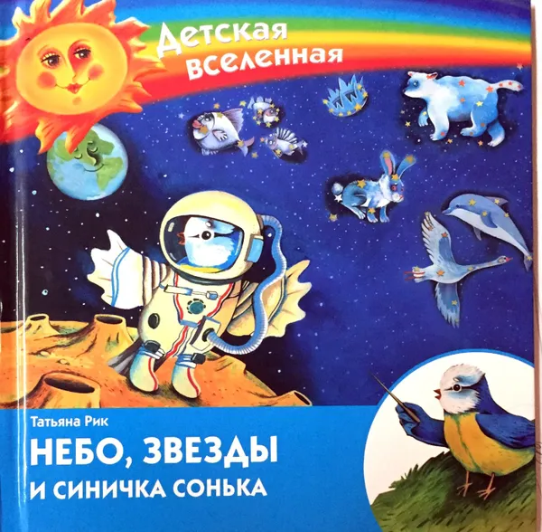 Обложка книги Небо, звезды и синичка Сонька, Татьяна Рик