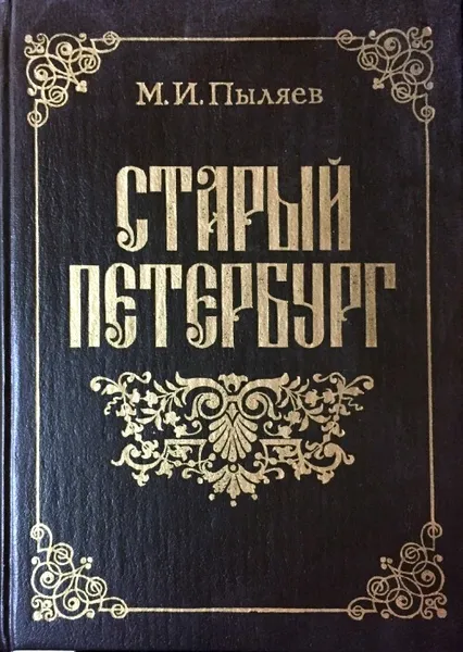 Обложка книги Старый Петербург, М. И. Пыляев