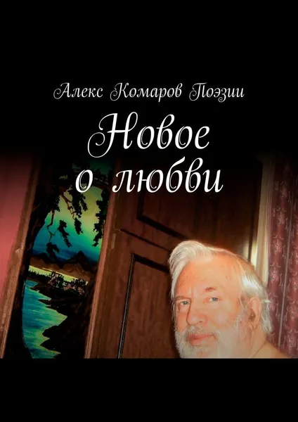 Обложка книги Новое о любви, Алекс Комаров Поэзии