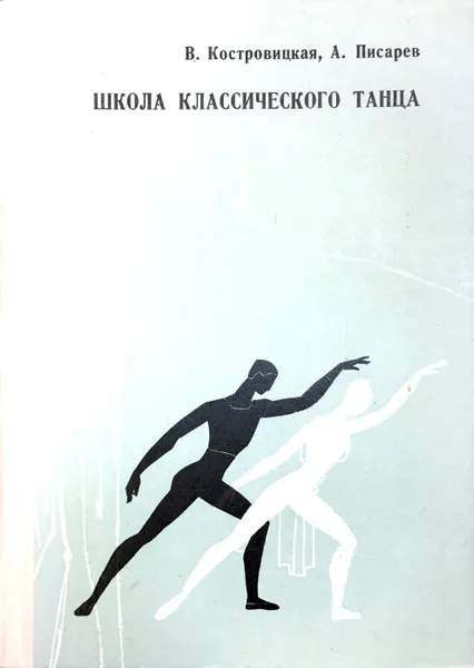 Обложка книги Школа классического танца, В. Костровицкая, А. Писарев