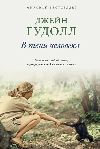 Обложка книги В тени человека, Гудолл Джейн