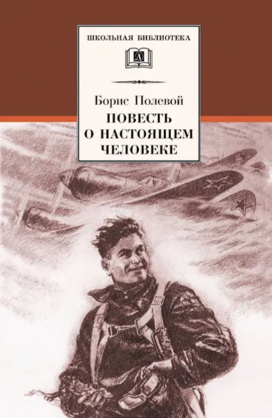 Обложка книги Повесть о настоящем человеке, Полевой Б.