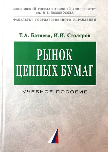 Обложка книги Рынок ценных бумаг, Т. А. Батяева, И. И. Столяров