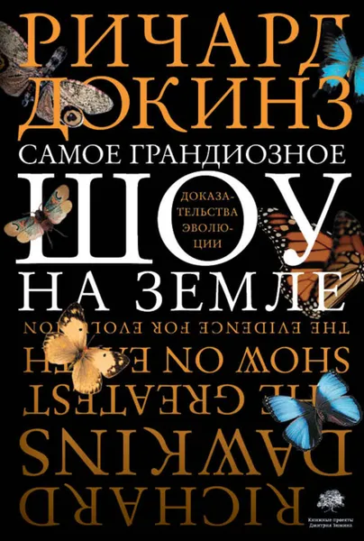 Обложка книги Самое грандиозное шоу на Земле: доказательства эволюции, Докинз Ричард