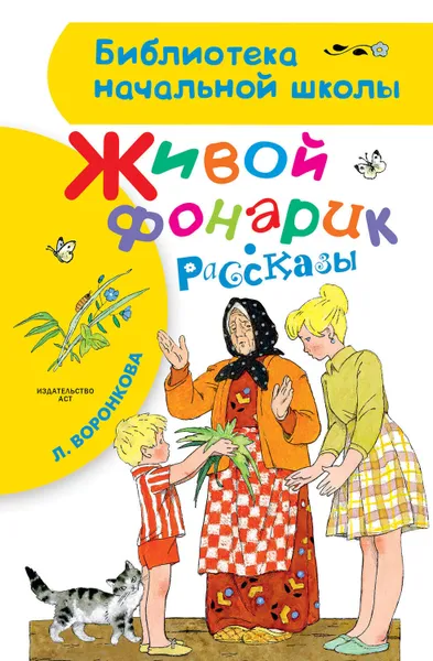 Обложка книги Живой фонарик (сборник), Воронкова Любовь Федоровна