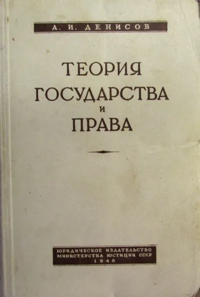 Обложка книги Теория государства и права, Денисова А.И.