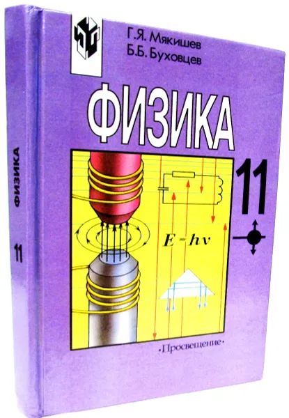Обложка книги Физика. Учебник для 11 класса, Г.Я.Мякишев,  Б.Б.Буховцев