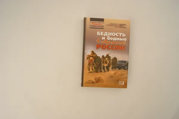 Обложка книги Бедность и бедные в современной России, Горшков М.К., Тихонова Н.Е.